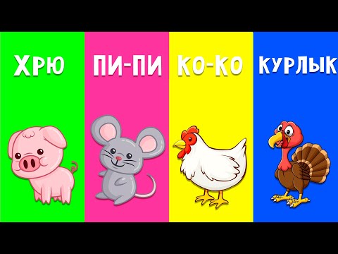 Видео: КАК ГОВОРЯТ ЖИВОТНЫЕ - Песенки для детей - Развивающая детская песенка для детей малышей