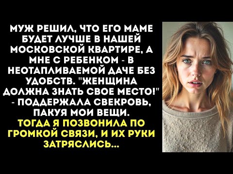 Видео: "Собирай манатки и вали! Моя мать переезжает к нам, а ты будешь жить на даче!" - приказал муж.