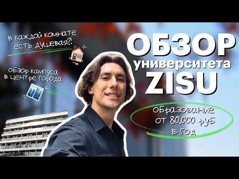 Видео: Обзор университета иностранных языков в Китае | ZISU | Red Planet