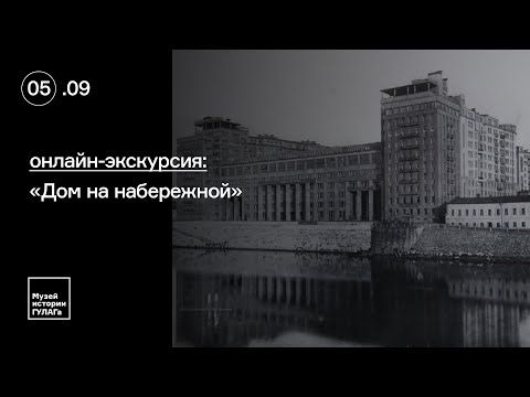 Видео: Онлайн-экскурсия «Дом на набережной»