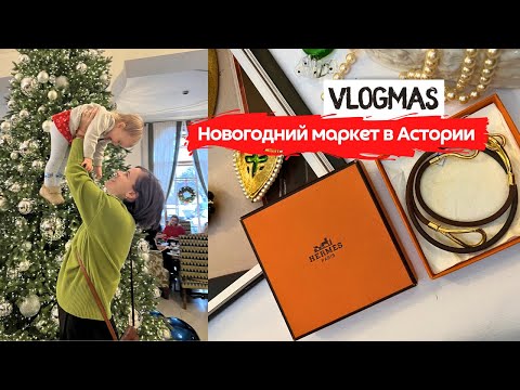 Видео: Новогодний Home&Vintage Market в Астории 2023 | Новогоднее настроение в Питере