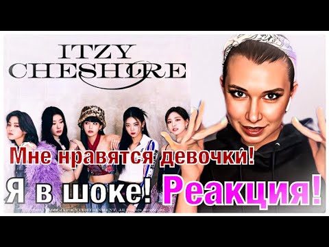 Видео: ITZY - CHESHIRE.РЕАКЦИЯ!