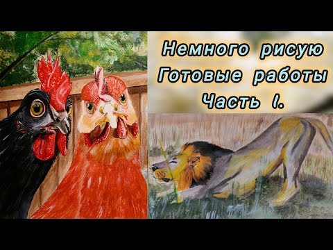 Видео: Вернулась в рисование. Готовые работы, часть 1.
