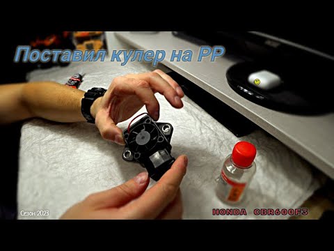 Видео: Кулер на реле-регулятор напряжения I Honda cbr 600 f3 I Зима 2023