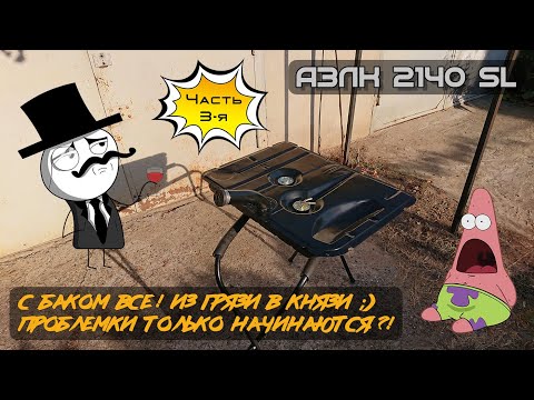 Видео: АЗЛК 2140 SL. С баком все! Из грязи в князи ;) Проблемки только начинаются ?!