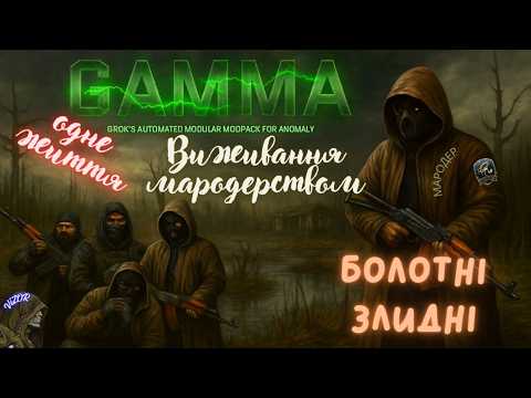 Видео: 🐍Мародер🐍Болотні Злидні🐍🦂Ренегати🦂🔪️GAMMA 0.9.4🔪️❤️Одне Життя❤️🐍5.1🐍