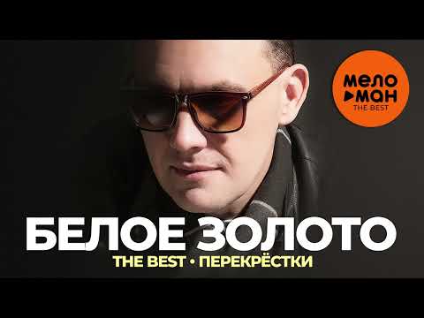 Видео: Белое золото - The Best - Перекрестки