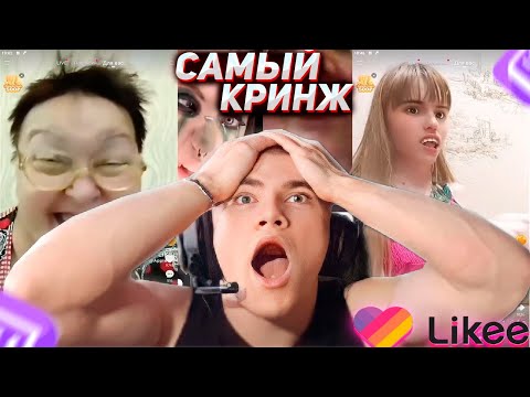 Видео: DERZKO69 САМЫЙ КРИНЖОВЫЙ ЛАЙК #96 | ДЕРЗКО69 CRINGE LIKEE