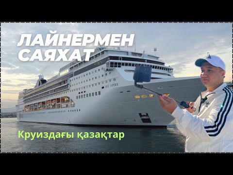 Видео: 5 КҮНДЕ 4 ҚАЛАҒА БАРАТЫН MSC OPERA ІШІНДЕ НЕ БАР? АСХАНАСЫ МАСКАТ, ХАСАБ ҚАЛАЛАРЫНА ШОЛУ, ДЕЛЬФИНДЕР