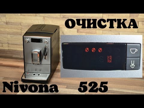 Видео: Очистка Nivona 520 525