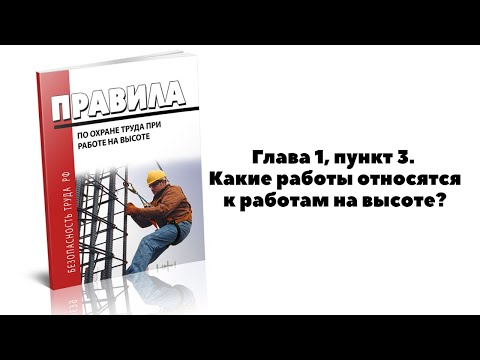 Видео: КАКИЕ РАБОТЫ ОТНОСЯТСЯ К РАБОТАМ НА ВЫСОТЕ?