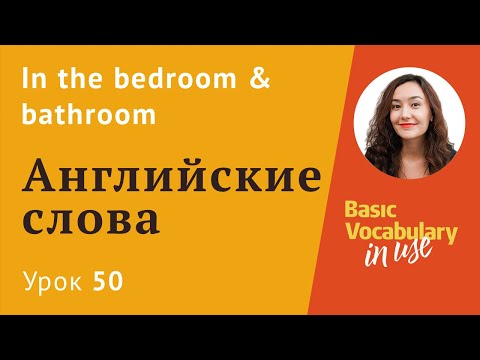 Видео: Урок 50  - Спальня и ванная комната на английском. Описание дома на английском.
