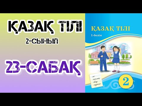 Видео: Қазақ тілі2-сынып 23-сабақ Дауыссыз п мен б