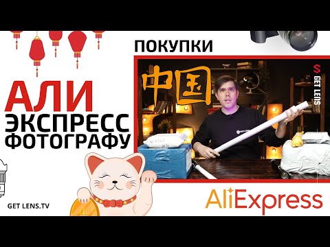 Видео: АЛИЭКСПРЕСС РАСПАКОВКА ПОКУПКИ ДЛЯ ФОТОГРАФА (BY GET LENS)
