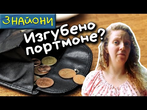 Видео: Изгубено портмоне? Дано има пари в него! | Знайони