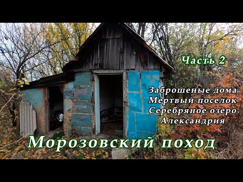 Видео: Серебряное озеро. Мертвый поселок. Заброшенные дома. Александрия. Морозовский поход. Часть 2