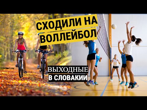 Видео: Как мы провели ВЫХОДНОЙ в СЛОВАКИИ 🇸🇰 | Новая трасса, спорт и осеннее настроение