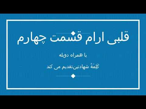 Видео: қалби Ором 2