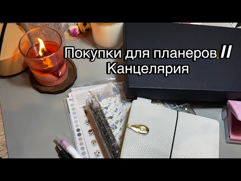 Видео: Покупки для планеров // Канцелярия