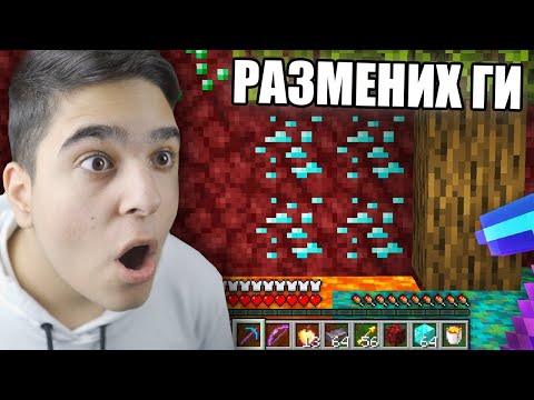 Видео: Minecraft, НО РАЗМЕНИХ НОРМАЛНИЯТ СВЯТ С НЕДЪРА!! Minecraft Challenge