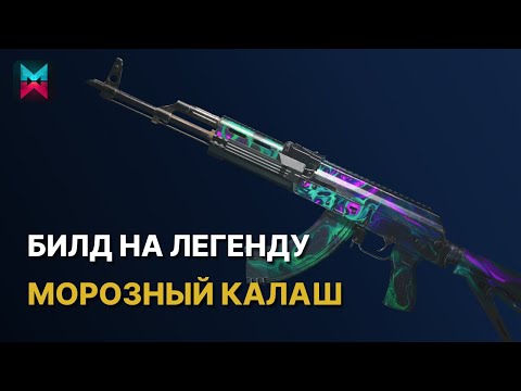 Видео: МОРОЗНЫЙ КАЛАШ - ЛЕГЕНДАРНЫЙ БИЛД В ONCE HUMAN | KAM - ВЗГЛЯД В БЕЗДНУ ГАЙД