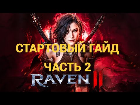 Видео: Стартовый гайд для RAVEN 2! Часть 2!