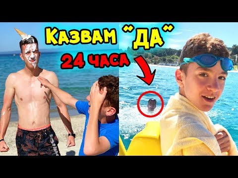 Видео: КАЗВАМ "ДА" НА ВСИЧКО, КОЕТО МАЛКИЯ МИ БРАТ КАЖЕ ЗА 24 ЧАСА | CHALLENGE | СМЯХ!