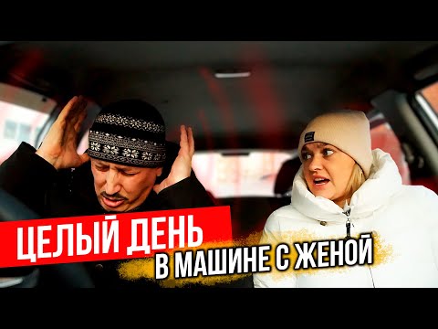 Видео: Целый день в машине с женой