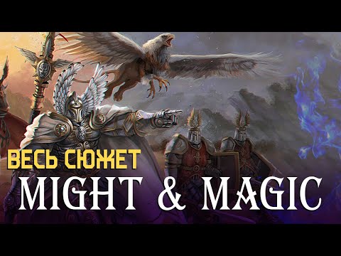 Видео: Весь сюжет вселенной Might & Magic за 60 минут: часть 3