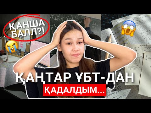 Видео: ҚАҢТАР ҰБТДА ЖІБЕРГЕН ҚАТЕЛІКТЕРІМ🤦🏻‍♀️🤯/ қанша бал алдым??/ Алия Мерей