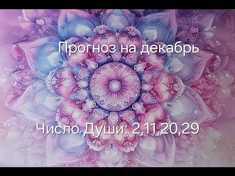 Видео: Прогноз на декабрь на картах "Пятый Элемент", для числа Души 2