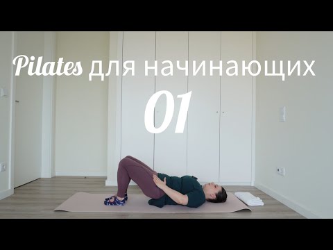 Видео: Пилатес для начинающих 1 Ноги/ТБС