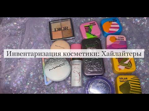 Видео: инвентаризация все мои хайлайтеры