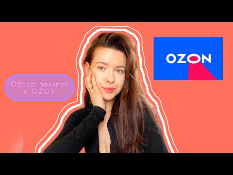 Видео: Обзор покупок с OZON | За что мы платим деньги?!