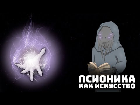 Видео: Псионика