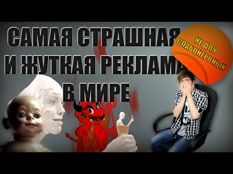 Видео: САМАЯ СТРАШНАЯ И ЖУТКАЯ РЕКЛАМА В МИРЕ
