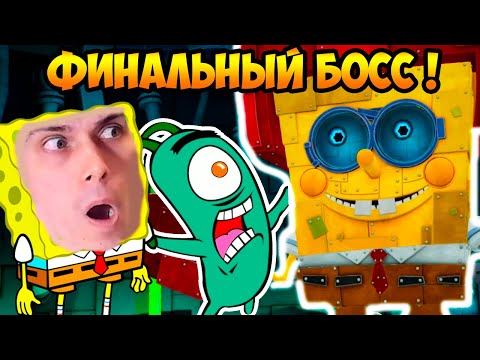 Видео: ФИНАЛЬНЫЙ БОСС РОБОТ ГУБКА ! ФИНАЛ ! - SPONGEBOB SquarePants Battle for Bikini Bottom Rehydrated #13