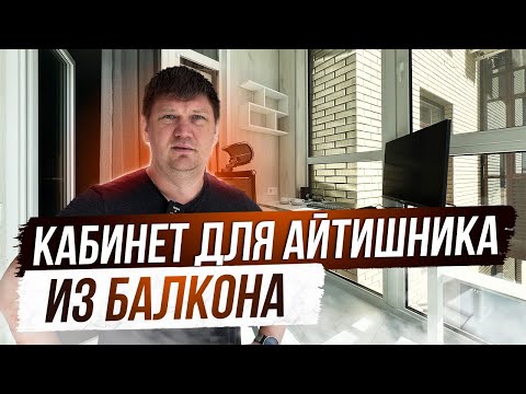 Видео: Кабинет для айтишника на балконе. Отзыв Заказчика 