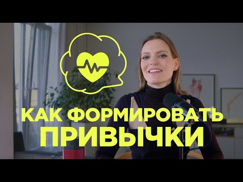 Видео: Как я внедряю полезные привычки: мои правила и лайфхаки / Колосок