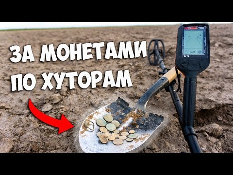 Видео: За монетами по хуторам. Коп с Quest X5.