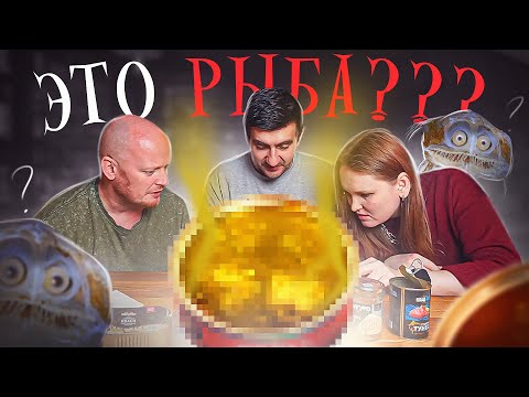Видео: Рыбные Консервы ВЗАКРЫТУЮ с Бирварией и Катей.