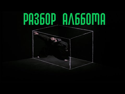 Видео: РАЗБОР И РЕАКЦИЯ НА АЛЬБОМ | Noize MC - Не все дома