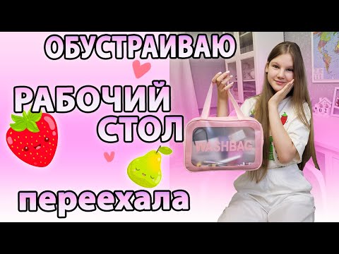 Видео: ПЕРЕЕХАЛА 😻 Обустраиваю РАБОЧИЛ СТОЛ