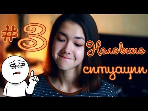Видео: (͡๏̯͡๏) Мои неловкие ситуации #3 (͡๏̯͡๏) | Истерика в больнице