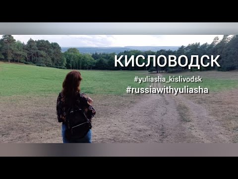 Видео: Кисловодск ✨ Август ✨ 29.08.2024  ✨ #yuliasha_kislovodsk ✨ #russiawithyuliasha