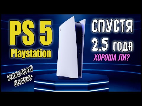 Видео: Playstation 5 спустя 2.5 года. Опыт и мнение. Самый полный обзор.