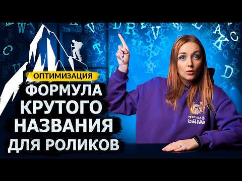 Видео: ЭТИ НАЗВАНИЯ будут ПРОДВИГАТЬ ваши видео на YouTube! Как сделать кликабельное название?