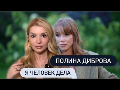 Видео: ПОЛИНА ДИБРОВА ни в чем не виновата? Разбор интервью 