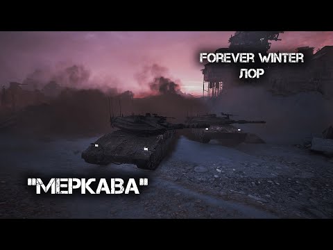 Видео: FW лор: Меркава