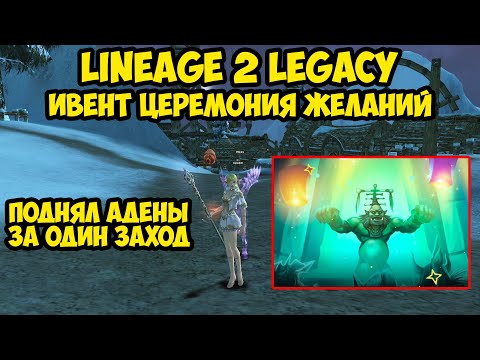 Видео: Поднял адены за один заход. Ивент церемония желаний в Lineage 2 Legacy.